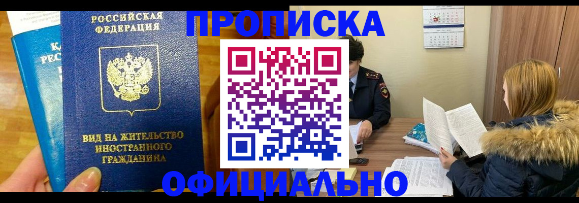 временная регистрация собственник в Белогорске