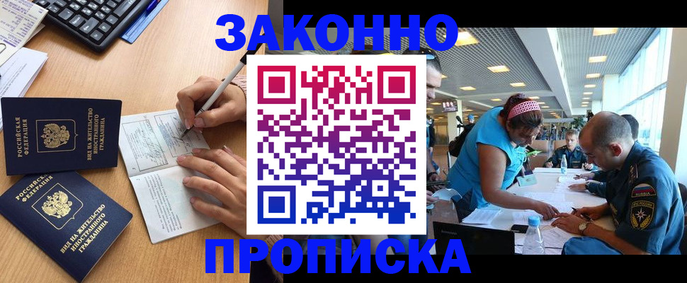 купить прописку в Белогорске